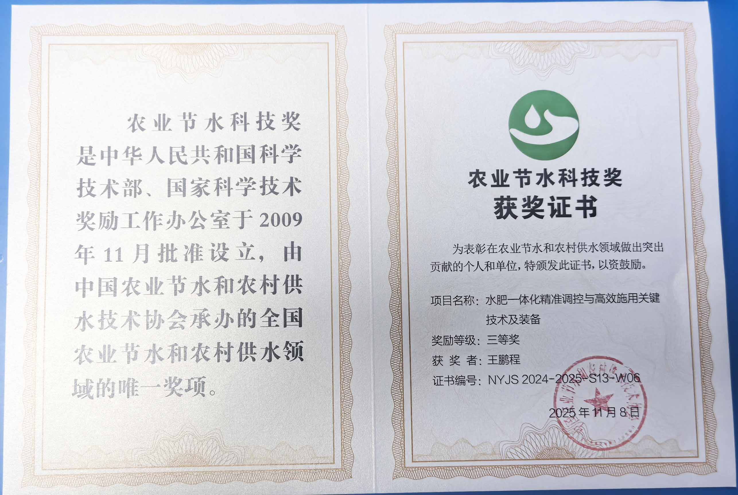 浙江程瑞达携 “水肥一体化” 项目 斩获农业节水科技权威奖项