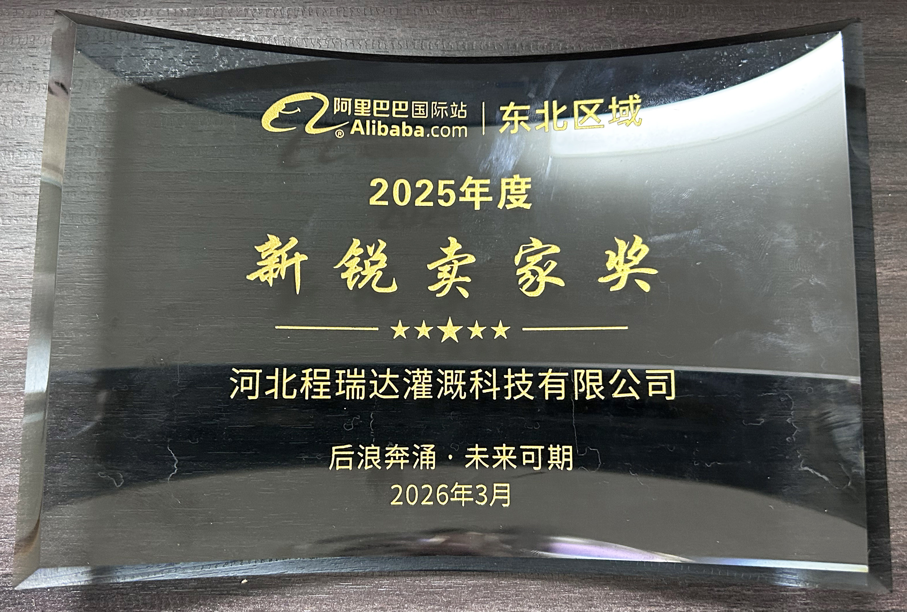 浙江程瑞达灌溉 | 荣获阿里国际站新锐卖家奖